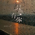 洛先生 - 只要有你