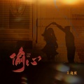 王超然 - 偷心