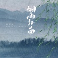 周深深 - 烟雨江南