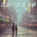 DJ诗意 - 让我一次爱个够 (DJ诗意 remix)