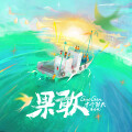 十个勤天 - 果敢
