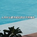 404Hz - 人为什么要为轻松的日子而愧疚 (钢琴曲)