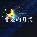 恰恰恰恰恰 - 曾经的月光