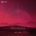 善宇、怪兽 - 有没有午夜时挂住我