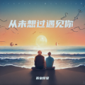 吾皇厚爱 - 从未想过遇见你