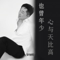 李铠阳 - 也曾年少心与天比高