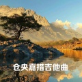 曲牧老表 - 仓央嘉措吉他曲