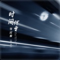 黑子 - 时间何曾等过谁