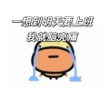 大清第一巴图鲁 - 一想到明天要上班 (鸭叽)