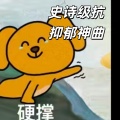 大清第一巴图鲁 - 史诗级抗抑郁神曲