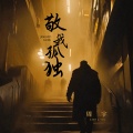 周宇 - 敬我孤独