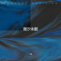 二哥 - 潮汐未眠