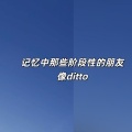 404Hz - 记忆中那些阶段性的朋友像ditto