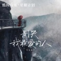 七元 - 别哭我最爱的人