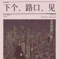 白允y - 下个，路口，见