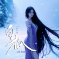 赵婧熙 - 白狐