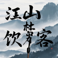 画骨娘子 - 江山饮梦客