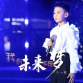王岩流行童声 - 我的未来不是梦 (Live)