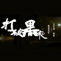 阿普亚虹、沈学风.硕果 - 打破黑夜