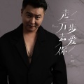 周宇 - 走一万步去爱你