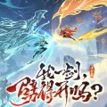 小少焱 - 我一剑，劈得开吗？