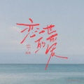 秦博 - 我吹过你吹过的风