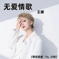 王娜 - 无爱情歌