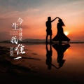 肖雨蒙 - 今生你就是我唯一
