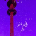 常颖杰 - 跳楼机