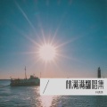 林满满 - 青春年华