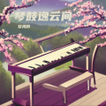 甘风吟 - 琴鼓逸云间