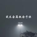 DJ珈神 - 谁能预知爱的花期