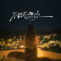 司源姐 - 不能不想你