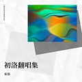 初洛 - 来去打工 (没钱我的早餐得吃风)