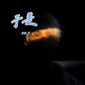 Zzy - 于是