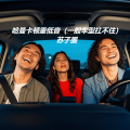 苏子墨 - 哈曼卡顿重低音