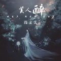 指尖笑 - 美人醉