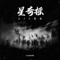 DJ卓别林 - 星奇摇