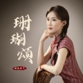 杨西音子 - 珊瑚颂