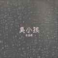 李星霖 - 臭小孩