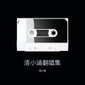 不二雪露 - 公主梦
