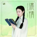 姚璎格 - 却上心头