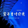 恰恰恰恰恰 - 爱不曾对你说