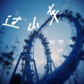 权熙洁 - 纸飞机