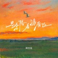 阿古拉 - 思念陪着鸿雁飞