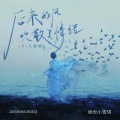 绝世小雪琪 - 后来的风吹散了情话