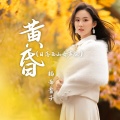 杨西音子 - 黄昏