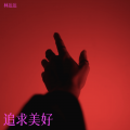林达达 - 寻理想找希望