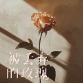 杨不乖 - 被丢弃的玫瑰