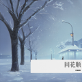李星霖 - 同花顺